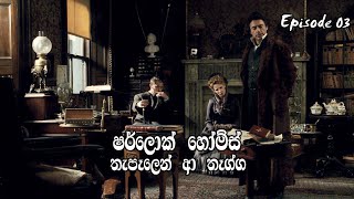 ෂර්ලොක් හෝම්ස් | තැපෑලෙන් ආ තෑග්ග | Episode 03 (අවසාන) | Sherlock Holmes Audio Book | CnAudioStories