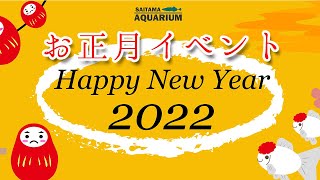 お正月展示＆お正月イベント！