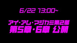 【新章】アイ・アム・マジカミ第2部 第5章・6章【予告編】