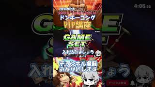 1分でVIP】全キャラ魔境が教えるドンキーVIP講座！！【スマブラSP】