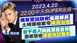 【中天SUPER夜線】侯友宜出訪會\