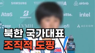 국가대표들에게 강제로 금지약물 먹인 북한