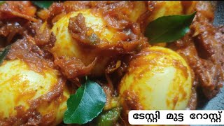 മുട്ട റോസ്റ്റ് _ egg roast /Kerala style recipe /mutta roast malayalam recipe