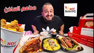 جربت المنيو من مطعم الساخن 🔥المسخن والمنسف الاردني 🥩