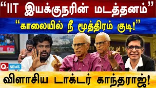 தினமும் காலையில் அண்ணாமலை கோமியம் குடிக்க வேண்டும்! டாக்டர் காந்தராஜ்!