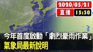 【現場直擊】今年首度啟動「劇烈豪雨作業」氣象局最新說明 20200521