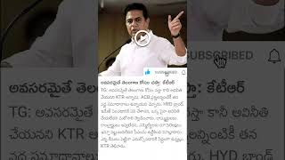 KTR sensational comments on ACB investigation