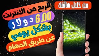 بشكل يومي 6 دولار من موقع مهام جديد للربح من الانترنت مع اثبات سحب #تعلم_الربح_من_الانترنت