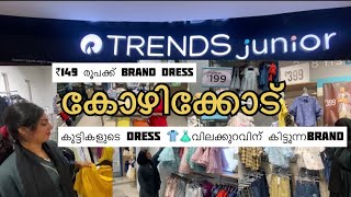 കോഴിക്കോട് ✨TRENDS✨ ₹149 രൂപക്ക്🔥കുട്ടികളുടെ😱BRAND👕👶🏼👗dress Outlet | #trends #junior #shopping #vlog