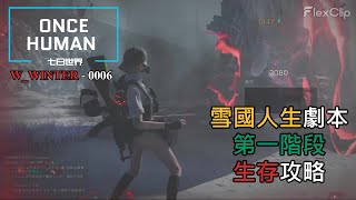 【ONCE HUMAN 七日世界】雪國人生第一階段生存攻略與大致內容 #oncehuman #gaming