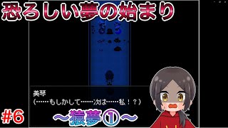 【怪異症候群】都市伝説の謎を解き明かす！～猿夢～【ホラーゲーム】part6