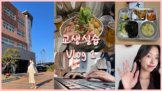 교생실습 Vlog | 1주차 : 비대면 수업, 교생옷 추천, 응급실 떡볶이, 핸드믹서 추천, 급식, 연구수업 준비, 구글 클래스룸 아침조회