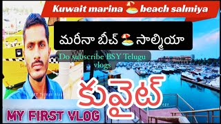 మరీనా బీచ్ 🏖️సాల్మియా కువైట్/marina beach in salmiya Kuwait🇰🇼 #kuwait #marinabeach #shorts  #newvlog