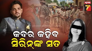 ମୃତ୍ୟୁର ୩ ଦିନ ପରେ ମହିଳାଙ୍କ କବର ଖୋଳିଲା ପୋଲିସ, ସ୍କାନରରେ ସ୍ୱାମୀ, ଶାଶୁ ଓ ଶ୍ୱଶୁର | PrameyaNews7