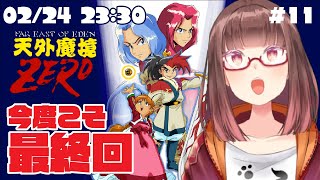 【天外魔境ZERO #11】茶屋は完全制覇した！次は世界を救う！ 竜王国編#3【花沢ねこ】