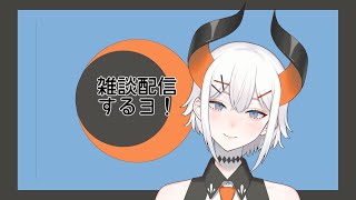 【雑談枠】雑談枠！！【にじさんじ/ レヴィ・エリファ】