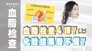 【血脂检查】血脂检查4项? 化验结果看不懂? (上)