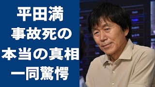 平田満の“事故”で“死亡”の真相や嫁の現在の姿に言葉を失う…「蒲田行進曲」でも有名な俳優が下積み時代に住んでいた“事故物件”での衝撃の出来事に驚きを隠せない…