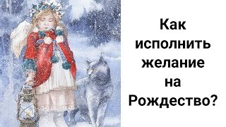 Как Загадать Желание на Рождество? Рождественские Ангелы Исполняют Желания!