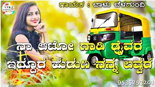 ❣️ನಾ ಆಟೋ ಗಾಡಿ ಡ್ರೈವರ್ ಇದ್ದೂರ ಹುಡುಗಿ ನನ್ನ ಲವರ್ ❤|New Janapada Love💕Feeling Song|Balu Belagundi Songs