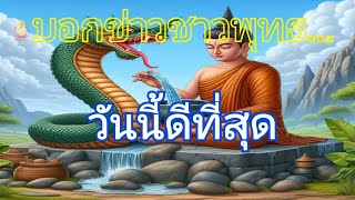 #วันนี้ดีที่สุด  #รายการบอกข่าวชาวพุทธ  ๒๖-๑-๒๕๖๗ โดย พระครูเกษมพิชโสภณ