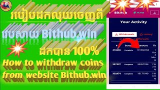 How to withdraw coins from website Bithub.win. របៀបដកលុយចេញពីវេបសាយ Bithub.win ដកបានពិតៗ100%។