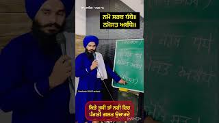 ਨਮੋ ਸਰਬ ਧੰਧੇ ਨਮੋਸਤ ਅਬੰਧੇ .ਵੀਡੀਓ ਵੇਖਣ ਵਾਲੀ ਏ ਸਿੱਖੋ ਗੁਰਬਾਣੀ #sikhistory #trending #viralshort #shorts