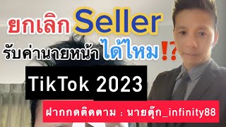 ยกเลิกเชื่อมบัญชี seller รับค่านายหย้า tiktok shop ได้ไหม