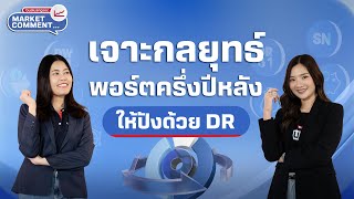 เจาะกลยุทธ์ พอร์ตครึ่งปีหลัง ให้ปังด้วย DR | Market Comment EP.19