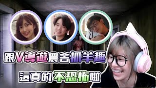 跟V導遊農舍抓羊趣！這真的不恐怖啦！！ ｜ft. 小熊、REX、齊力｜《DEVOUR》｜ViVi 芝衣