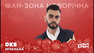 OKS - НІЧЕНЬКА | Фан-зона новорічна на ХІТ FM (акустична версія)