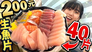 這麼大盤只要200元!? 俗擱大碗的佛心生魚片有像網友說的一樣好吃嗎...? in墾丁