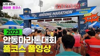 2023 안동마라톤대회 풀코스 풀영상 #러닝 #마라톤 #풀코스 #훈련 #운동 #running #marathon