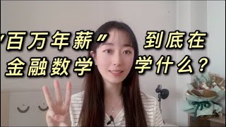 金融数学到底在学什么？