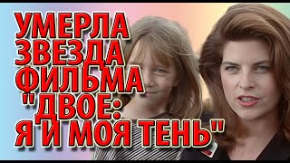 Умерла звезда фильма \