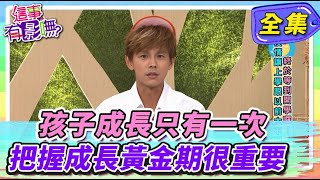 【這事有影嘸】孩子成長只有一次 把握成長黃金期很重要