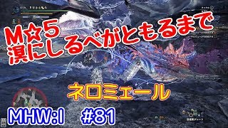 【MHW:I】vol.81 大剣M☆5溟にしるべがともるまで(ネロミェール)（ゆっくり実況）