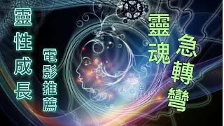 靈性提升｜推薦電影：靈魂急轉彎 ｜天使老師 Master Angel