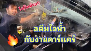 วัยรุ่นสร้างตัว Ep.25 ตอน.เครื่องสตีมไอน้ำ ใช้อะไรได้บ้าง ในธุรกิจคาร์แคร์ #คาร์แคร์ #ล้างรถ