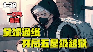 🔥一口气看完！《全球通缉：开局五星级越狱》💥EP1-30 你管这个叫逃亡？当著百亿人直播越狱，别人越狱睡桥洞，我非要住豪华酒店！连载至完结！全球通缉：开局五星级越狱！