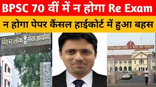 BPSC 70 वीं में न होगा Re Exam न होगा पेपर कैंसिल हाईकोर्ट में क्या हुआ बहस जानें वकील रोहित से