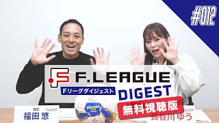 【無料版｜#012】週末の熱戦を振り返る！大激戦の今シーズンも佳境に突入！｜1/9(木)｜Ｆ１・Ｆ２