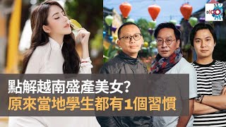 越南女姓大解構：點解越南盛產美女？　有腰又白衫又靚　但點解越南大量輸出老婆同台灣？　越南妹原來好拜金　學生都極早開始整容｜瘋中三子｜蔡浩梁、周鵬、阿發