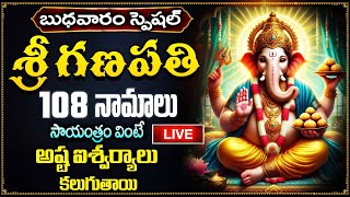 LIVE: బుధవారం శ్రీ విఘ్నేశ్వర 108 నామాలు సాయంత్రం వింటే ఐశ్వర్యాలు లభిస్తాయి|Sri Vinayaka Ashtothram