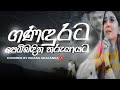 Ganadurata pembadina tharu yayata I ඝනඳුරට පෙම් බඳින තරු යායට I Coverd by Ishara Akalanka -