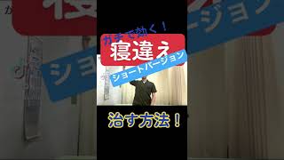 【寝違え 大田区 ストレッチ】寝違えにはまずコレ！part1大田区で寝違え改善の指導はかさはら整骨整体院へ！