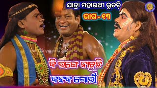 କି ରଙ୍ଗେ ନାଚୁଛି କନକ ଗୋରୀ | Jatra Maharathi Bhutadi | Kalia Lekhuchi Nua Kahani | Jagannath  | Ep 13