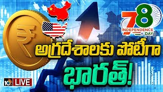 LIVE : Special Focus On Indian Economy | ప్రపంచంలో భారత్‌ 4వ అతిపెద్ద ఆర్థిక శక్తి | 10TV