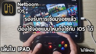 Netboom IOS play in IPAD | controller supported What do need to use to support it?