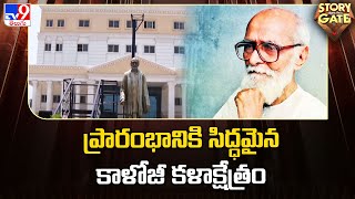 Story Gate : ప్రారంభానికి సిద్ధమైన కాళోజీ కళాక్షేత్రం | Warangal - TV9